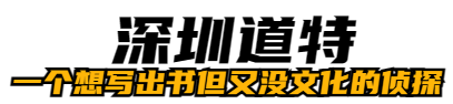 深圳背景调查公司_寻人/找人公司-深圳道特侦探调查机构